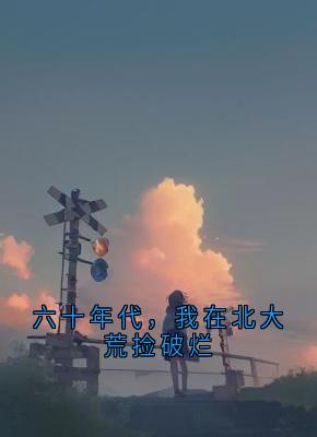 六十年代，我在北大荒捡破烂
