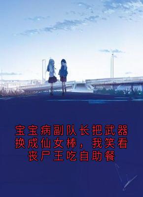 宝宝病副队长把武器换成仙女棒，我笑看丧尸王吃自助餐