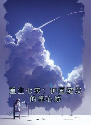 重生七零：护国糙汉的掌心娇