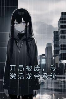 开局被废，我激活龙帝系统