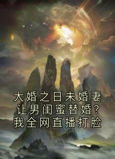 大婚之日未婚妻让男闺蜜替婚？我全网直播打脸