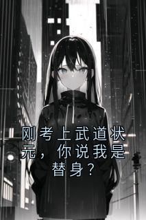 刚考上武道状元，你说我是替身？