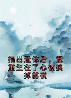 捐出遗体后，我重生在了心被换掉前夜