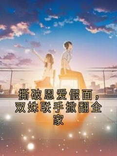 撕破恩爱假面，双姝联手掀翻全家