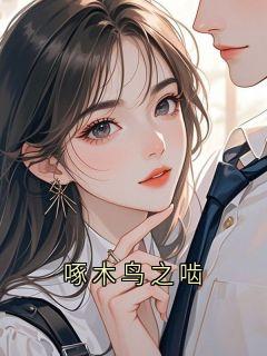 啄木鸟之啮