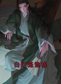 白灯笼诡栈