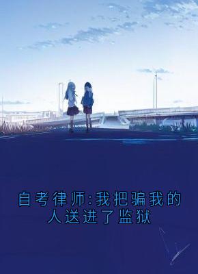 自考律师:我把骗我的人送进了监狱