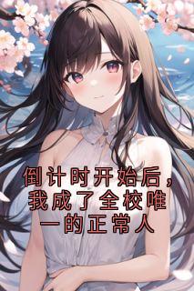 倒计时开始后，我成了全校唯一的正常人