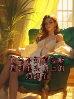 竹马不知道我能看到他头顶上的烦躁值