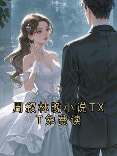 周叙林晚小说TXT免费读
