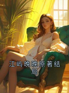 江屿晚晚原著结局