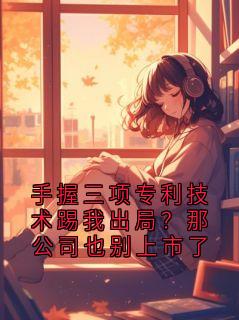 手握三项专利技术踢我出局？那公司也别上市了