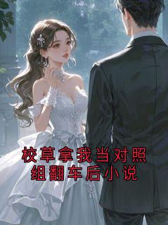校草拿我当对照组翻车后小说