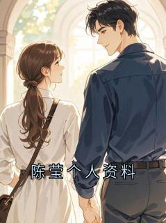 陈莹个人资料