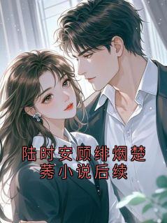 陆时安顾绯烟楚莠小说后续