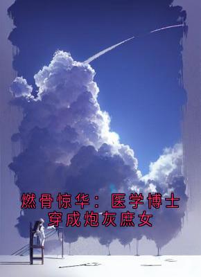 燃骨惊华：医学博士穿成炮灰庶女