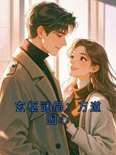 玄枢谜局：万道囚心