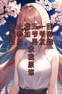 阻止我五一回家参加爷爷寿宴后，男友跪求我原谅