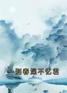 一别春深不忆君