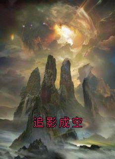 追影成空