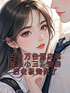 三十万住酒店骂我是小三，退房后老板悔哭了