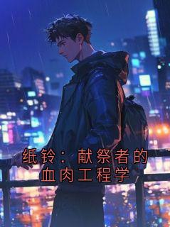 纸铃：献祭者的血肉工程学