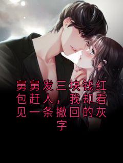 舅舅发三块钱红包赶人，我却看见一条撤回的灰字