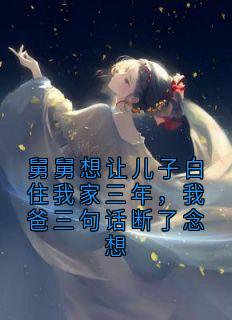 舅舅想让儿子白住我家三年，我爸三句话断了念想