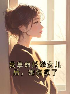 我拿命托举女儿后，她悔疯了