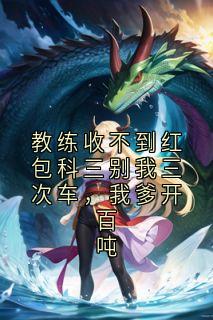 教练收不到红包科三别我三次车，我爹开百吨