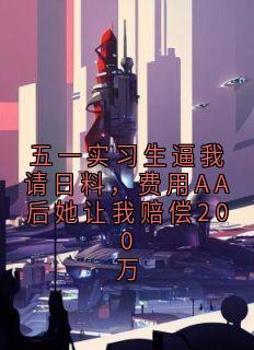五一实习生逼我请日料，费用AA后她让我赔偿200万