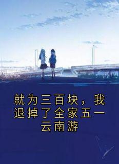 就为三百块，我退掉了全家五一云南游