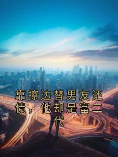 靠擦边替男友还债，他却是富二代