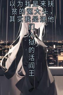 以为我是来扶贫的冤大头，其实我是送他们入狱的活阎王