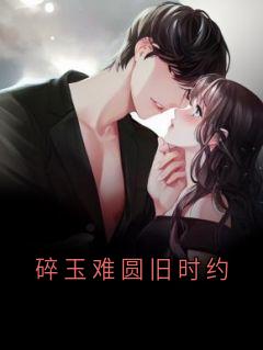 碎玉难圆旧时约