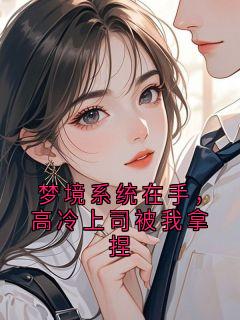梦境系统在手，高冷上司被我拿捏