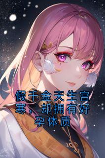 假千金天生宫寒，却拥有好孕体质