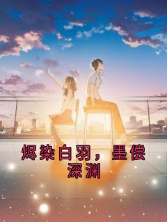 烬染白羽，墨偿深渊