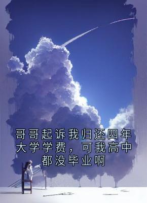 哥哥起诉我归还四年大学学费，可我高中都没毕业啊