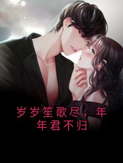 岁岁笙歌尽，年年君不归