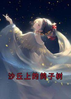 沙丘上的鸽子树