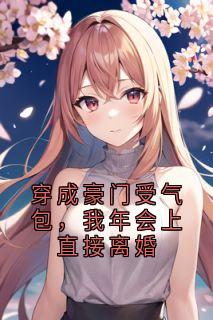 穿成豪门受气包，我年会上直接离婚