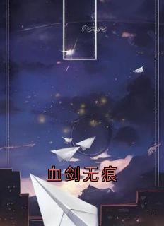 血剑无痕