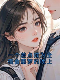 一个差点成为全宿舍噩梦的晚上