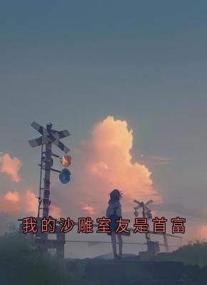 我的沙雕室友是首富