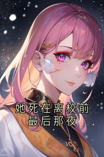 她死在离校前最后那夜