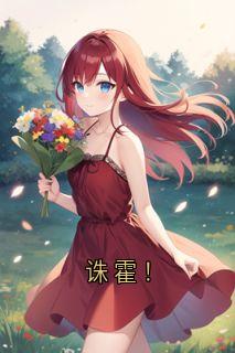 诛霍！