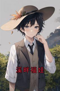 溪畔福娃