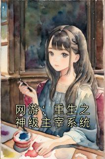 网游：重生之神级主宰系统