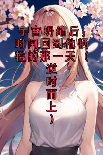 宇宙坍缩后，时间回到他牺牲的那一天（逆时而上）